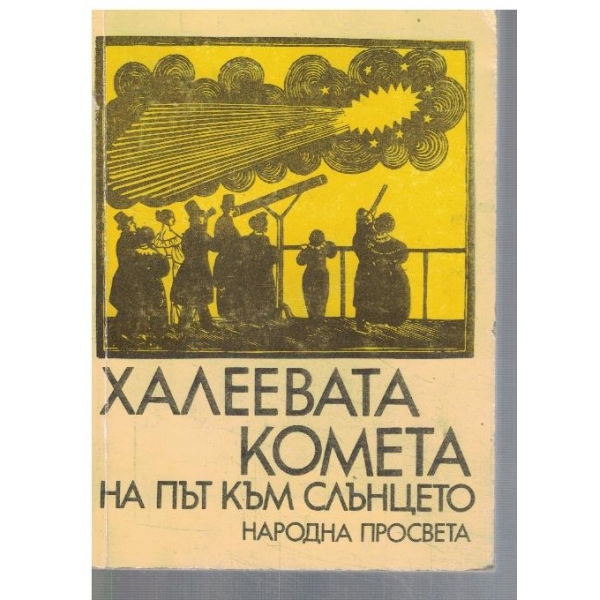 Халеевата комета на път към слънцето