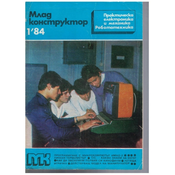 Млад конструктор 1/1984