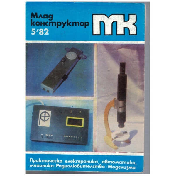 Млад конструктор 5/1982