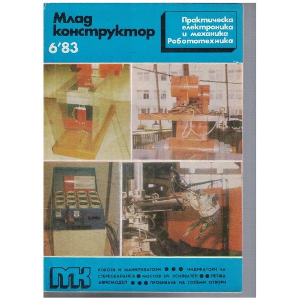 Млад конструктор 6/1983