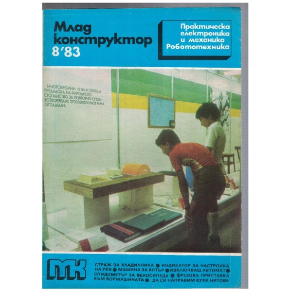 Млад конструктор 8/1983