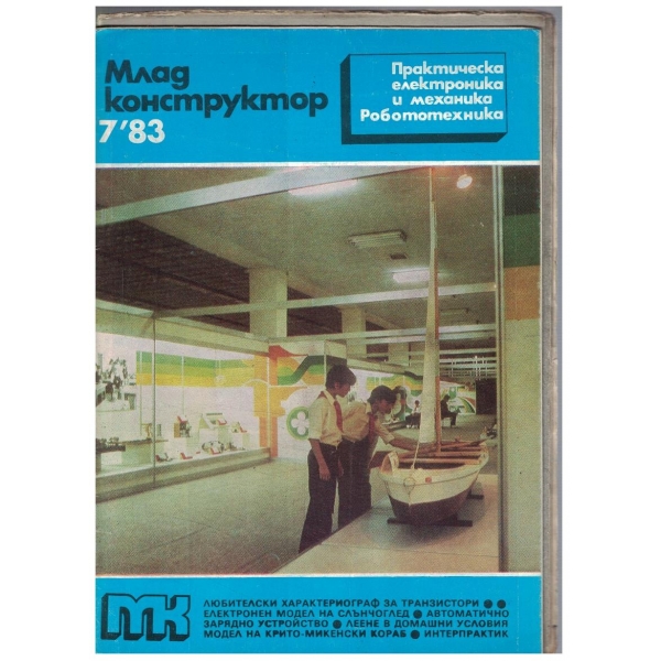 Млад конструктор 7/1983
