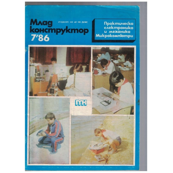 Млад конструктор 7/1986