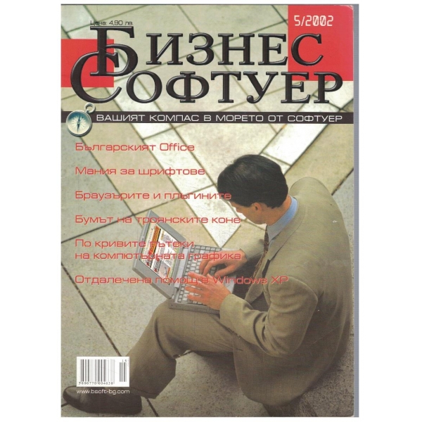 Бизнес Софтуер 5/2002