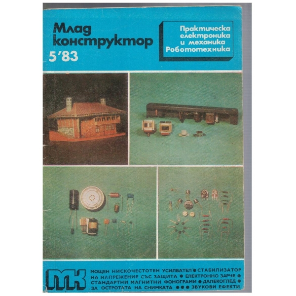 Млад конструктор 5/1983