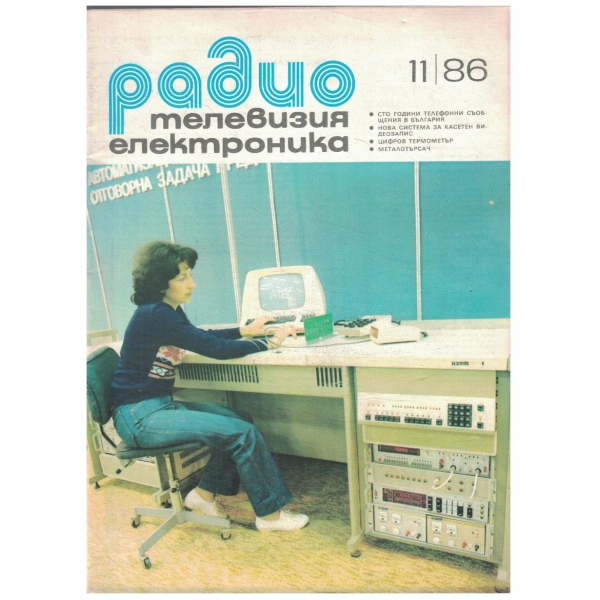 Радио Телевизия Електроника 11/1986
