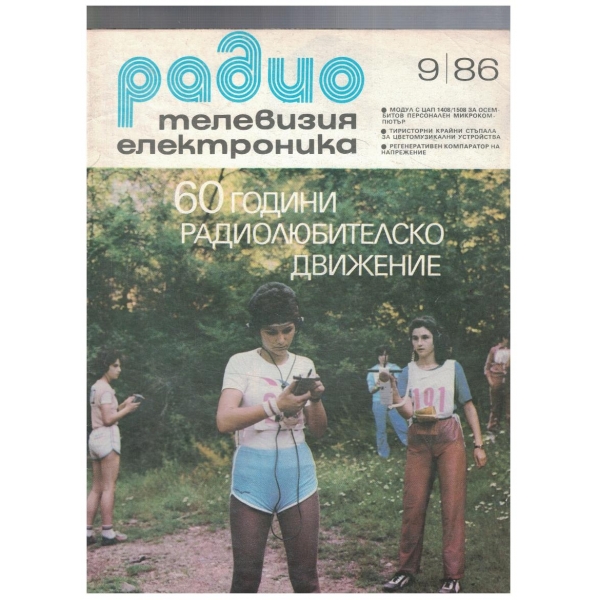 Радио Телевизия Електроника 9/1986