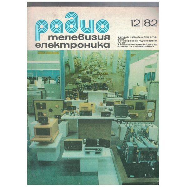 Радио Телевизия Електроника 12/1982