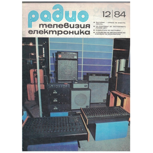Радио Телевизия Електроника 12/1984