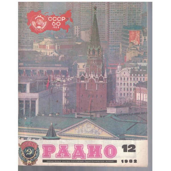 Радио 12/1982