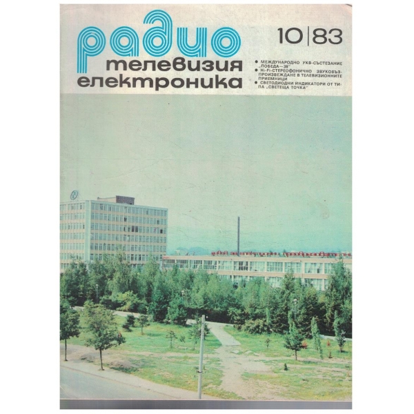 Радио Телевизия Електроника 10/1983