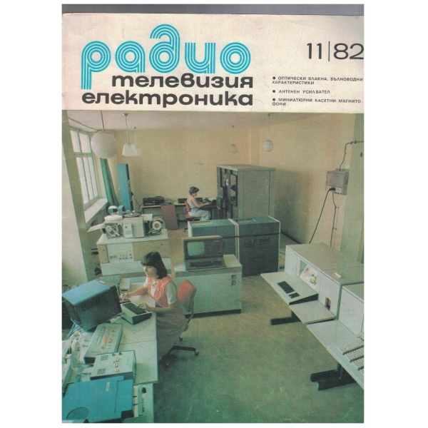 Радио Телевизия Електроника 11/1982