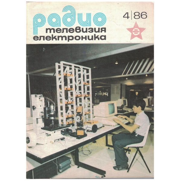 Радио Телевизия Електроника 4/1986