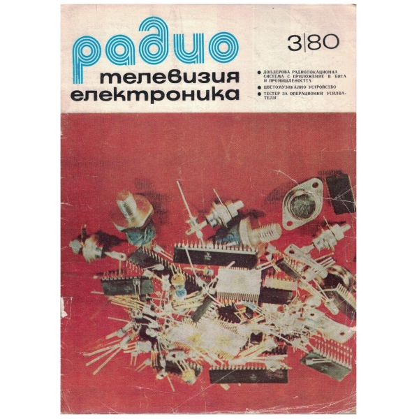 Радио Телевизия Електроника 3/1980
