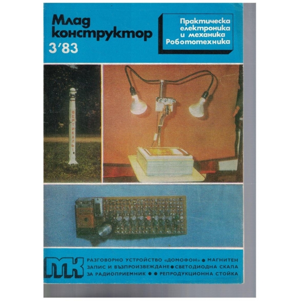 Млад конструктор 3/1983