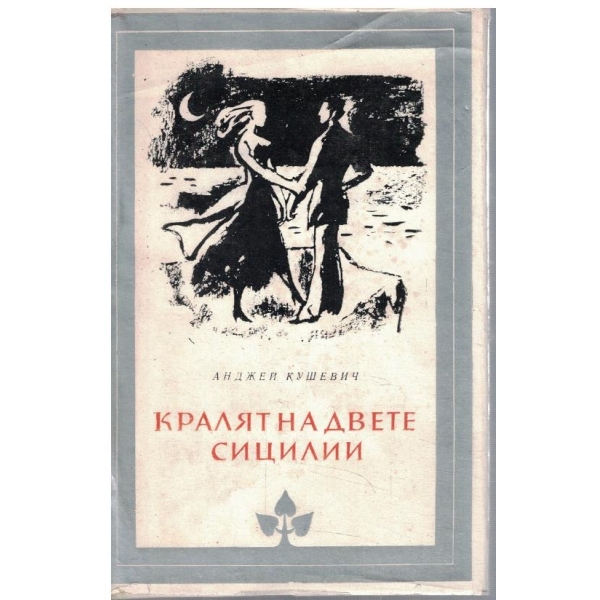 Кралят на двете Сицилии