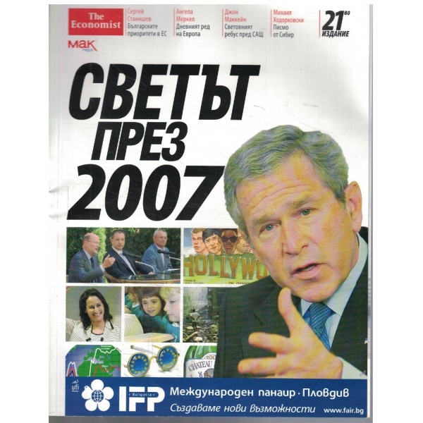 Светът през 2007