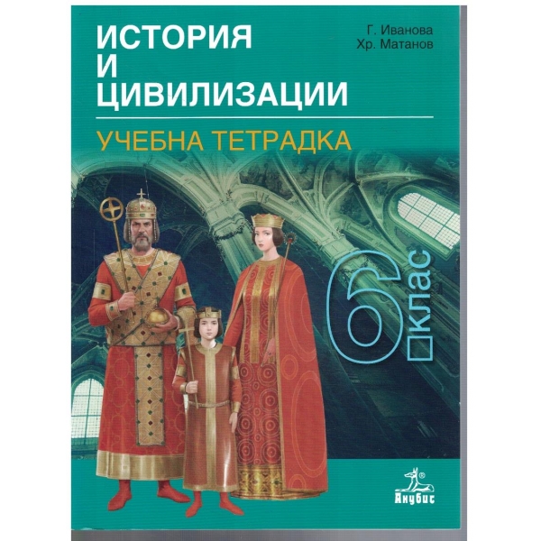 История и цивилизация за 6 клас - учебна тетрадка