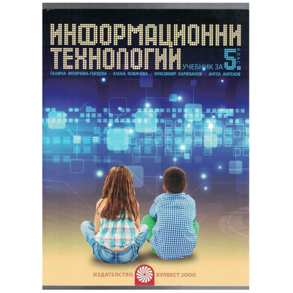 Информационни технологии за 5 клас (съдържа диск)