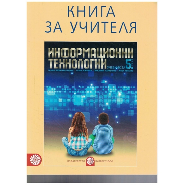 Книга за учителя по Информационни технологии за 5 клас
