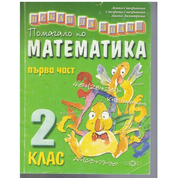 Помагало по математика за 2 клас - част 1