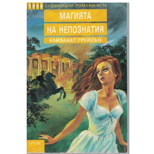 Магията на непознатия