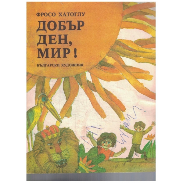 Добър ден, мир!
