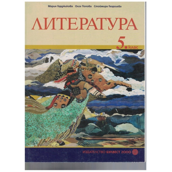 Литература за 5 клас