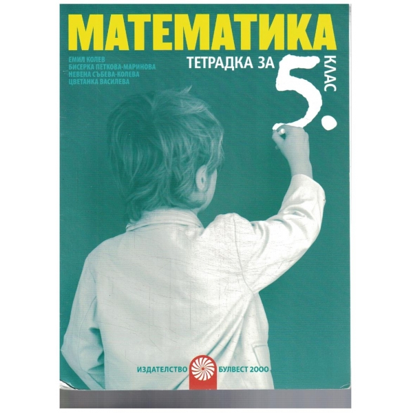 Математика за 5 клас - тетрадка