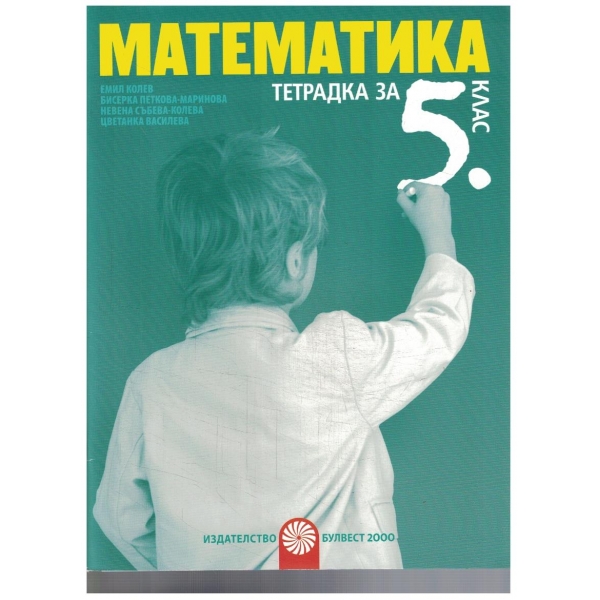 Математика за 5 клас - тетрадка