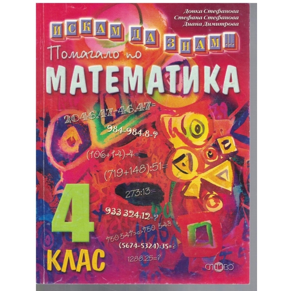 Помагало по математика за 4 клас