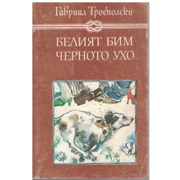 Белият Бим черното ухо