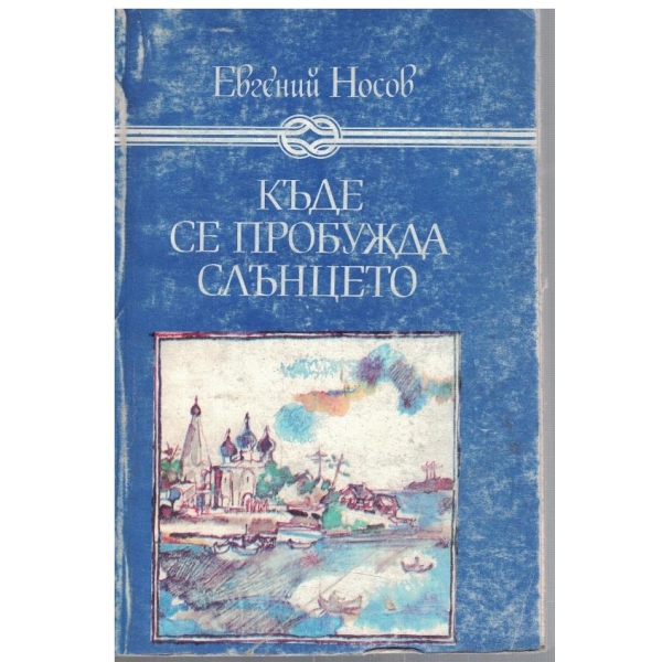 Къде се пробужда слънцето