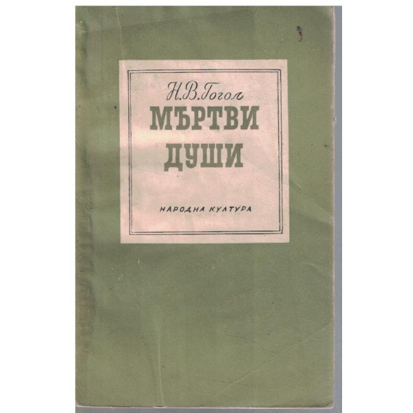 Мъртви души - том 1 и 2