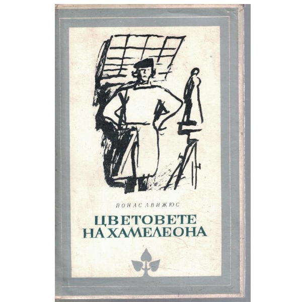 Цветовете на хамелеона