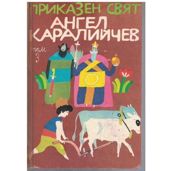 Приказен свят - том 3