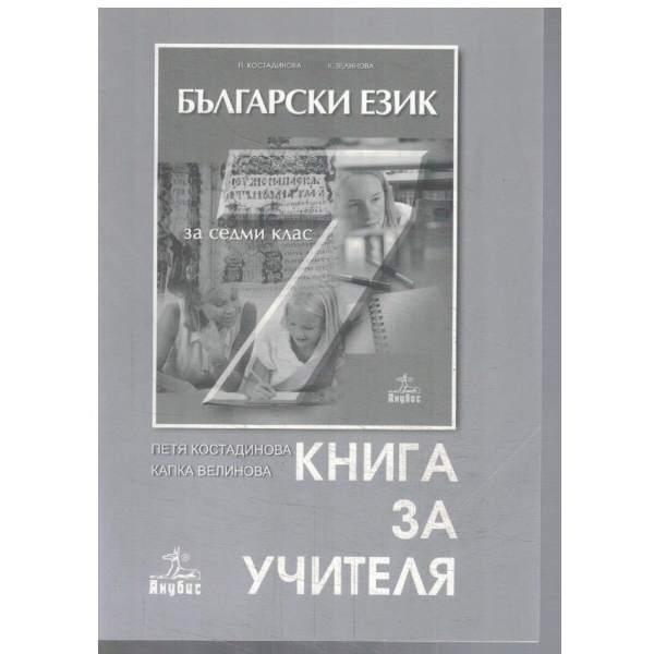 Книга за учителя по български език за 7 клас