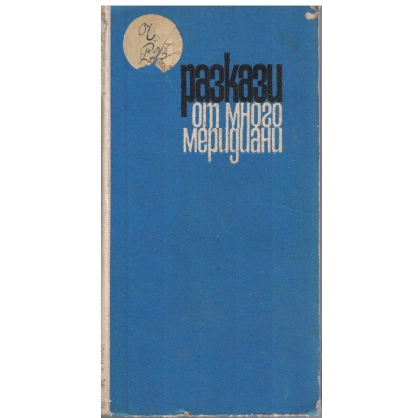 Разкази от много меридиани