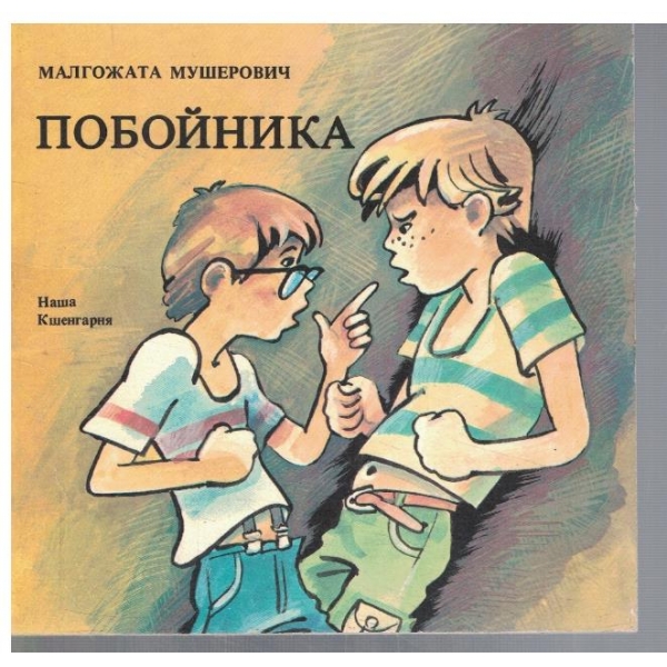 Побойника