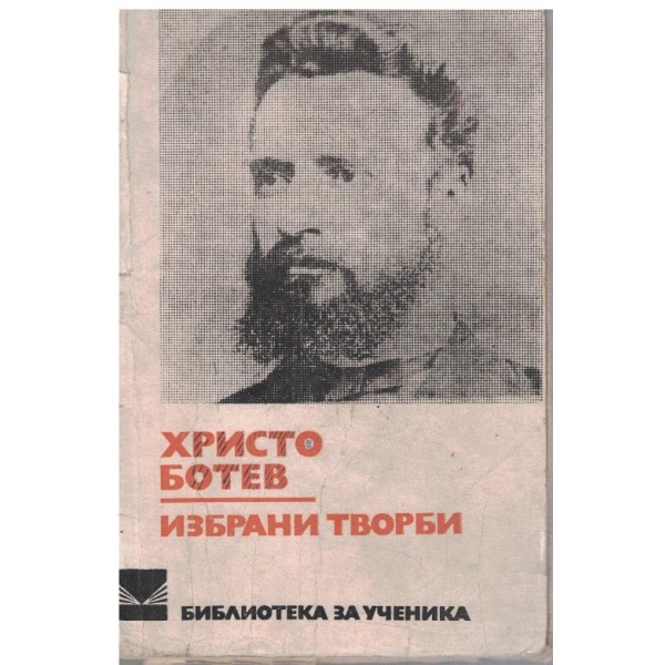 Избрани творби