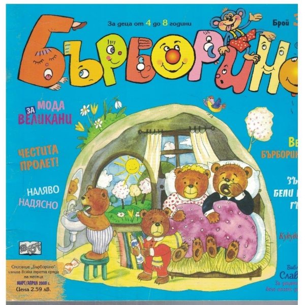 Бърборино 3/2008