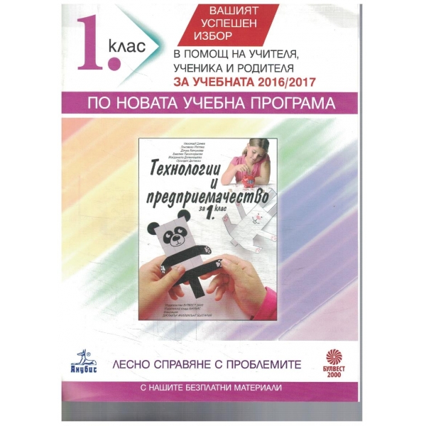 В помощ на учителя, ученика и родителя за 1 клас