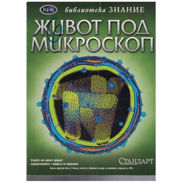 Живот под микроскоп