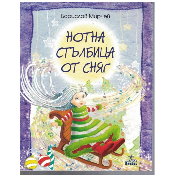 Нотна стълбица от сняг