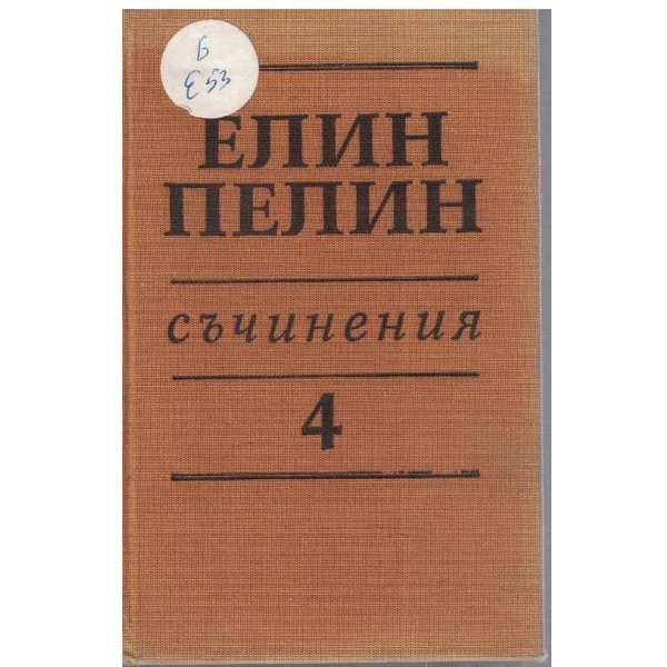 Ел. Пелин - Съчинения в 6 тома - том 4