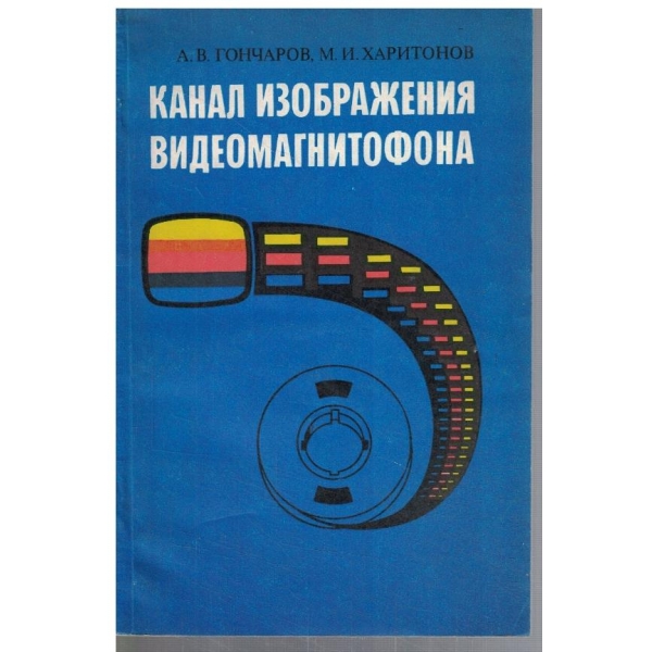 Канал изображения видеомагнитофона