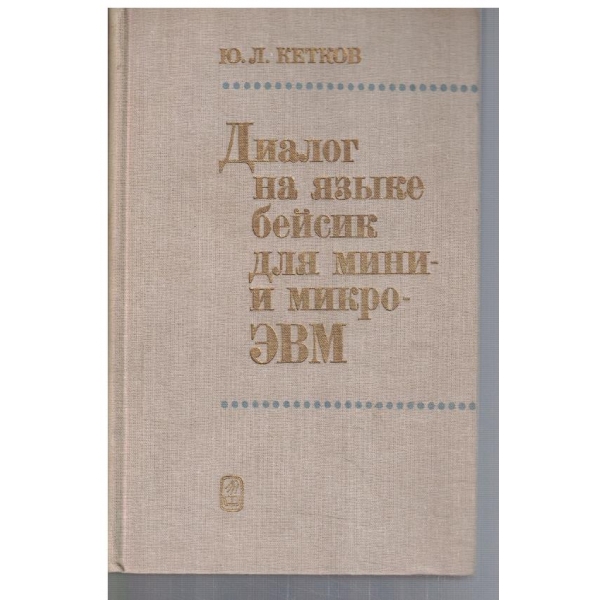 Диалог на язике бейсик для мини и микро ЕБМ