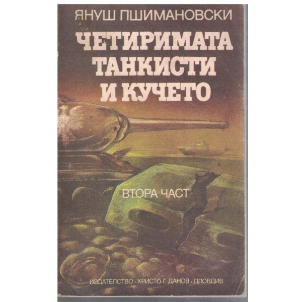 Четиримата танкисти и кучето - част 2