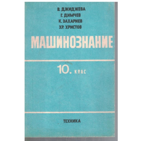 Машинознание за 10 клас