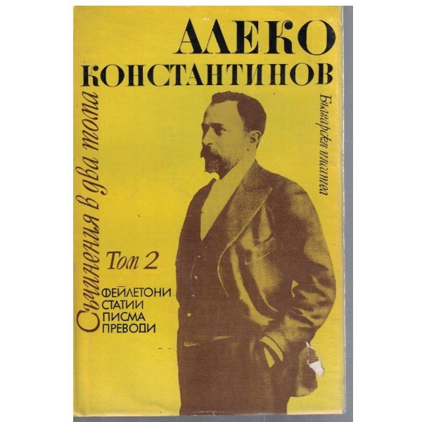 Ал. Константинов - Съчинения в 2 тома - том 2
